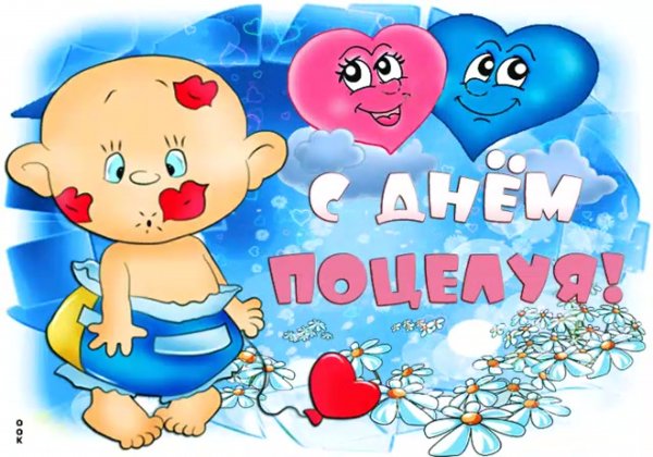 День поцелуйчиков