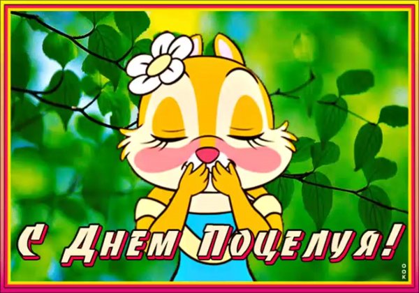 День поцелуев в 2019