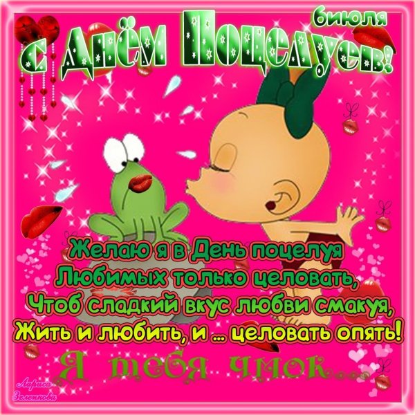 Красивые пожелания с днем поцелуя