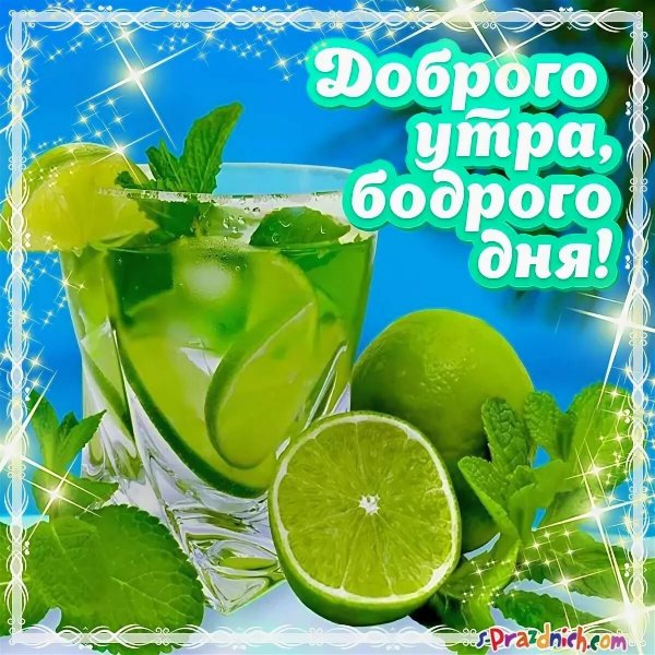 Доброго бодрого утра и хорошего дня