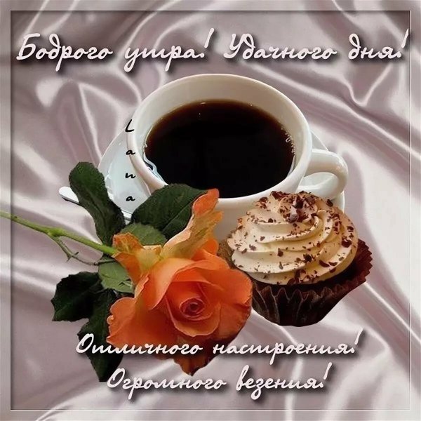Доброго утра и прекрасного настроения