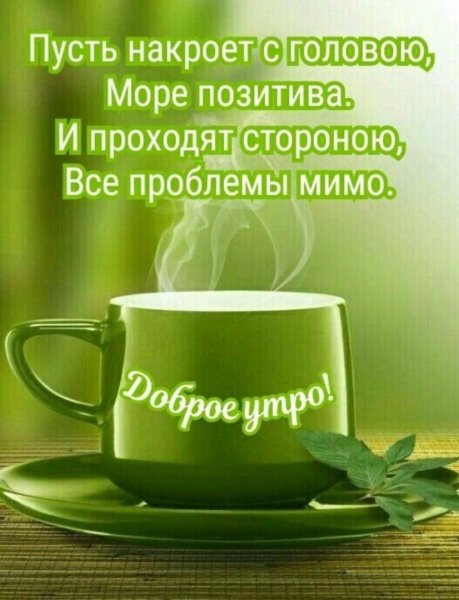 Доброе утро цитаты