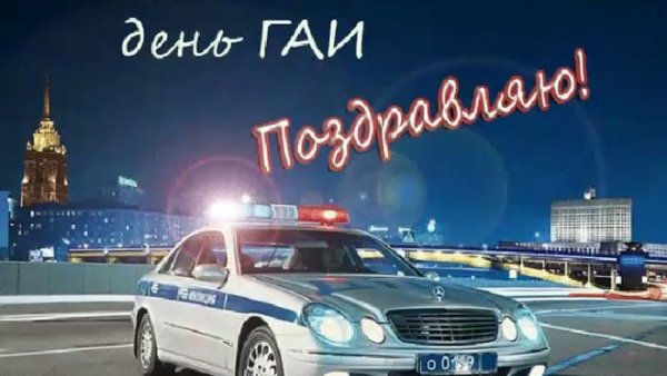 Открытка сотруднику ГИБДД