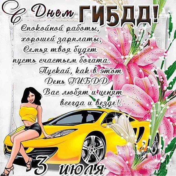 Поздравление с днем ГИБДД
