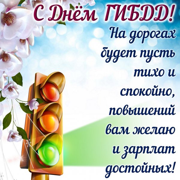 Поздравление с днем ГИБДД