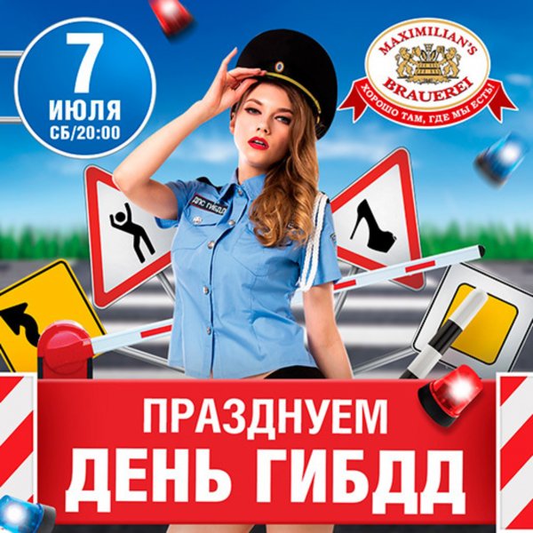С праздником ГИБДД