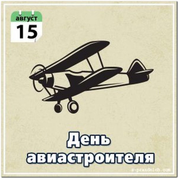 15 Августа день авиастроителя картинки