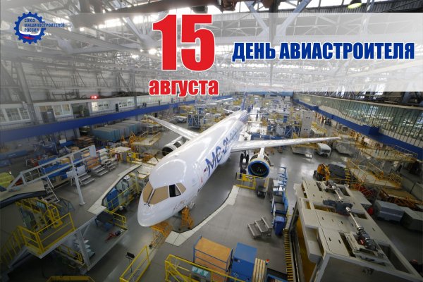 День авиастроителя