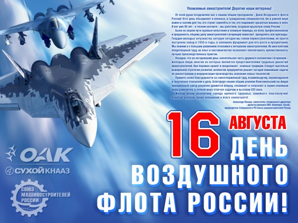 С праздником Авиастроителей