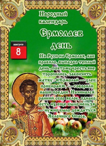 Ермолаев день 8 августа