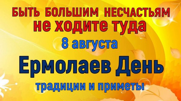 8 Августа праздник Ермолаев день