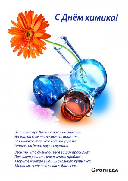С днём химика открытки