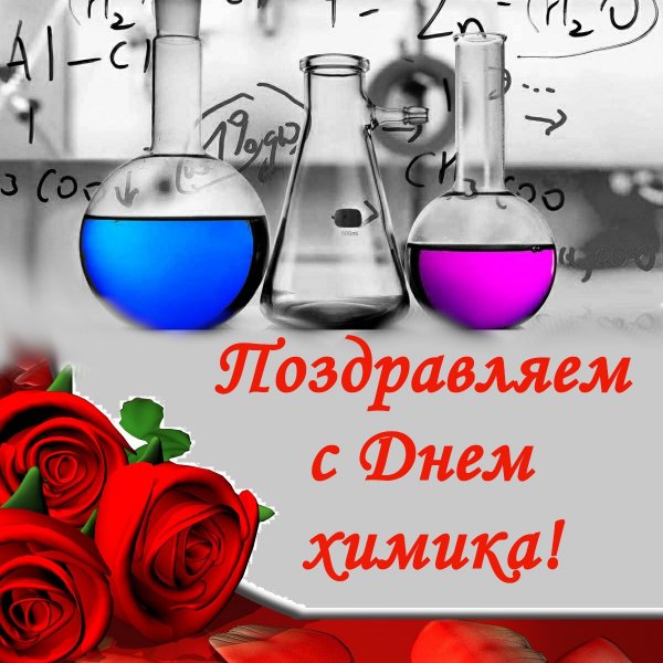 Химия поздравление