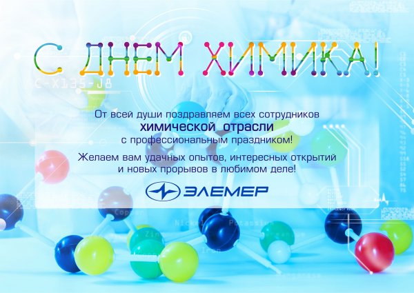 26 Мая день химика