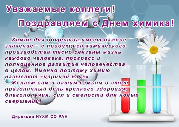 Поздравление с днем химика