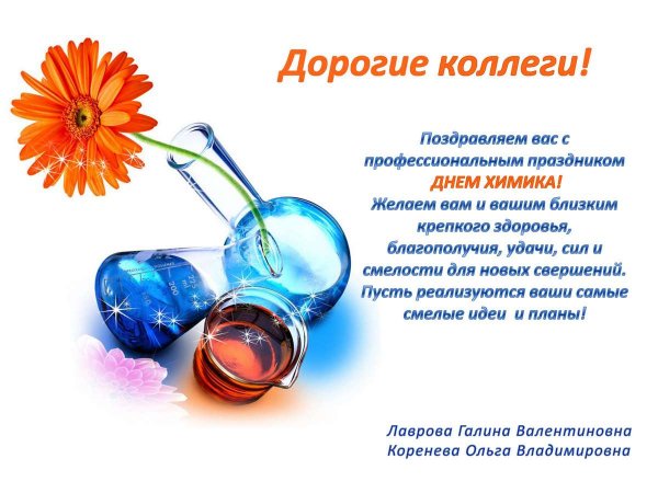 Поздравить с днем химика