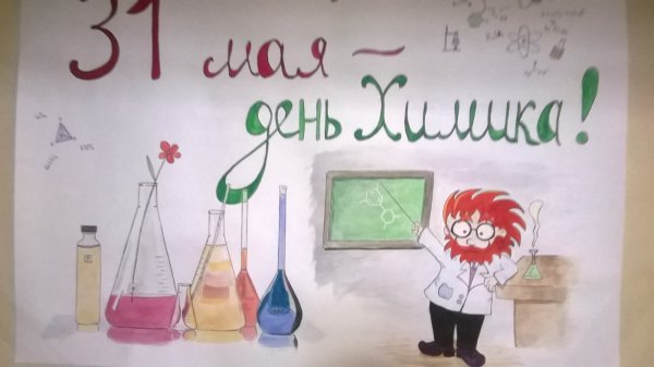 Рисунки ко Дню химика