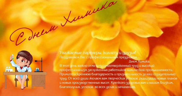 Поздравление ден Химик