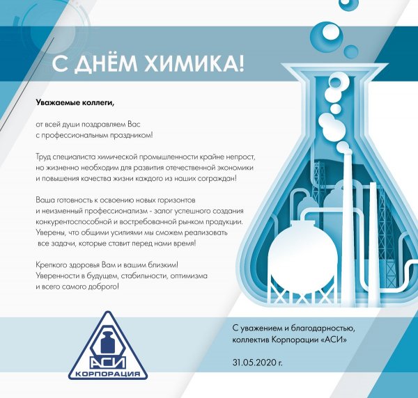 С днем химика коллегам