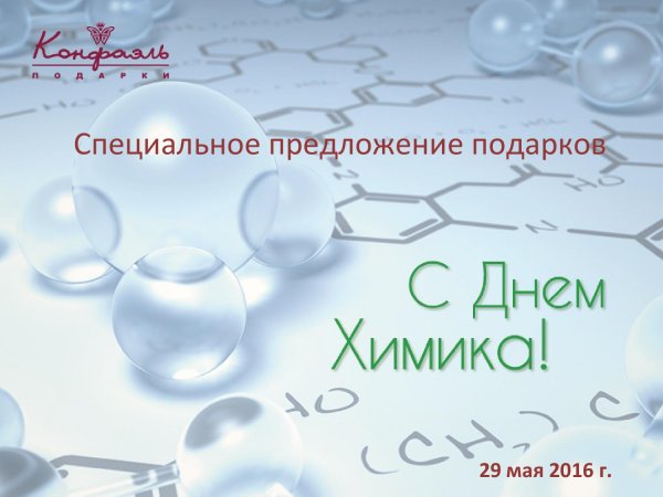 Приглашение на день химика