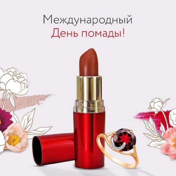 Международный день помады