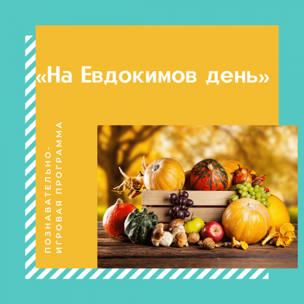 Евдокимов день 13 августа