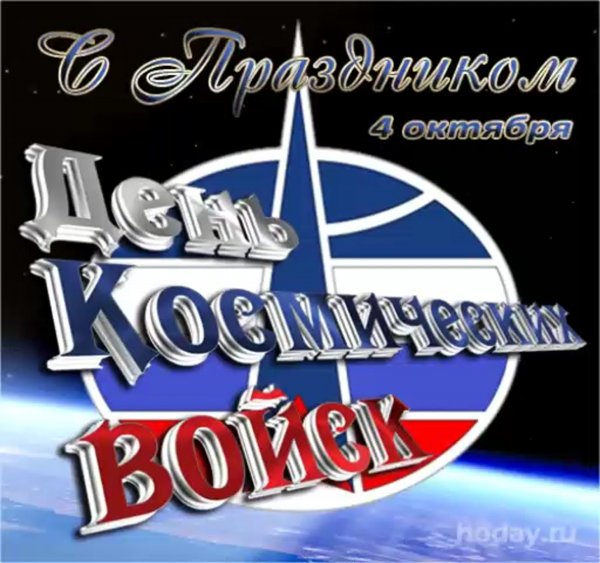 С праздником космических войск