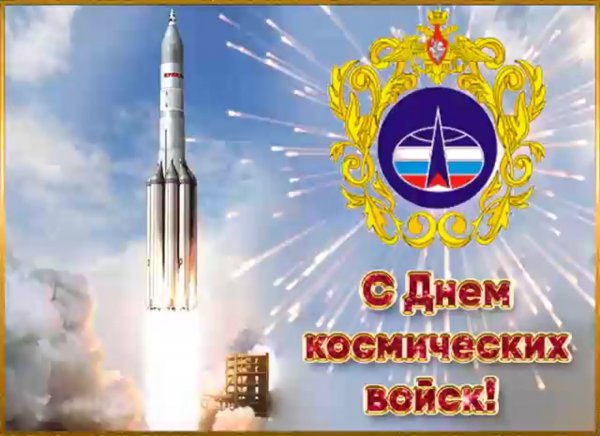 День космических войск