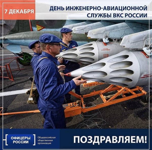 7 Декабря день инженерно-авиационной службы ВКС РФ