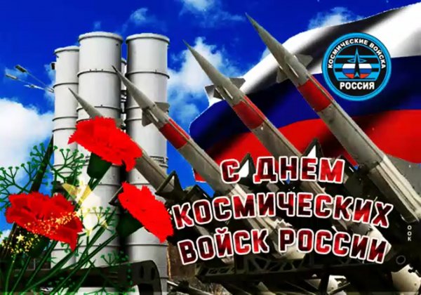 День военно космических сил