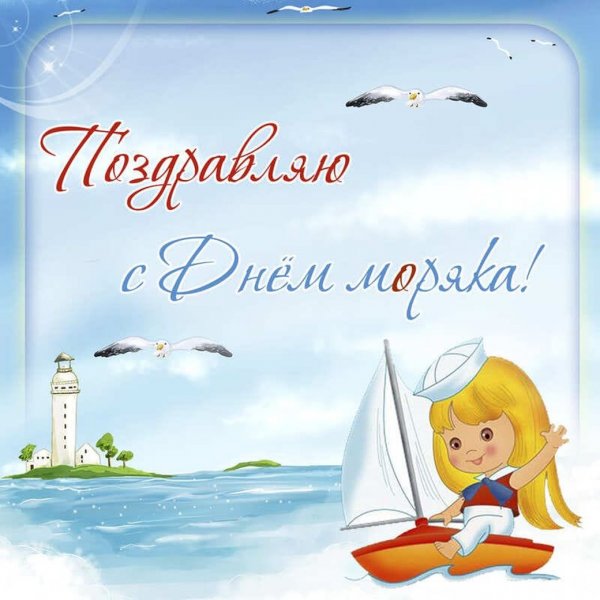 День моряка