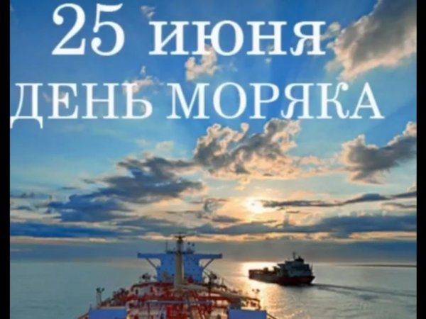 25 Июня день моряка день мореплавателя