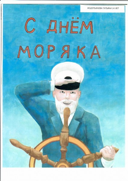 С днём рождения моряку