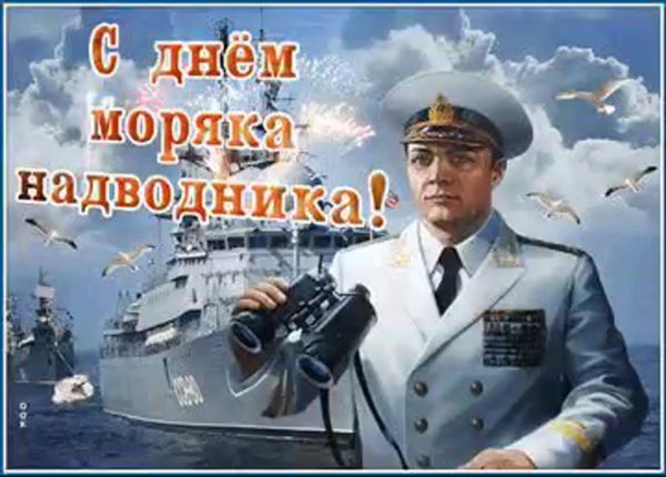 Открытка с днем моряка над