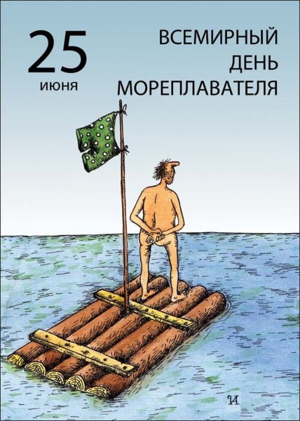 День моряка день мореплавателя