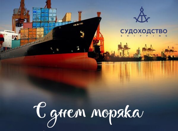 С праздником моряка