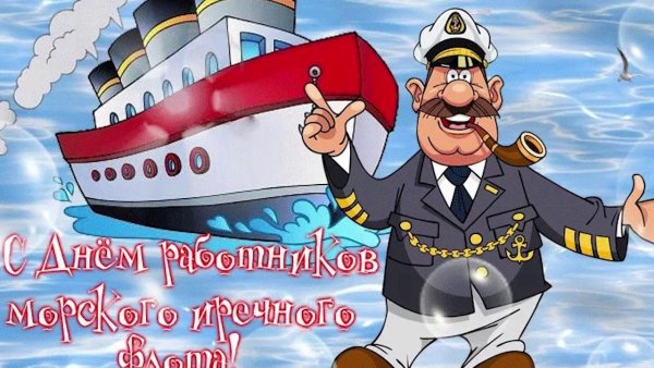 День моряка Гражданский флот