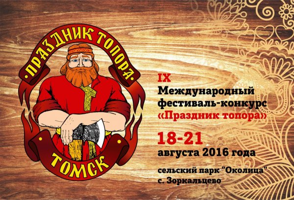 Праздник топора в Томске 2021