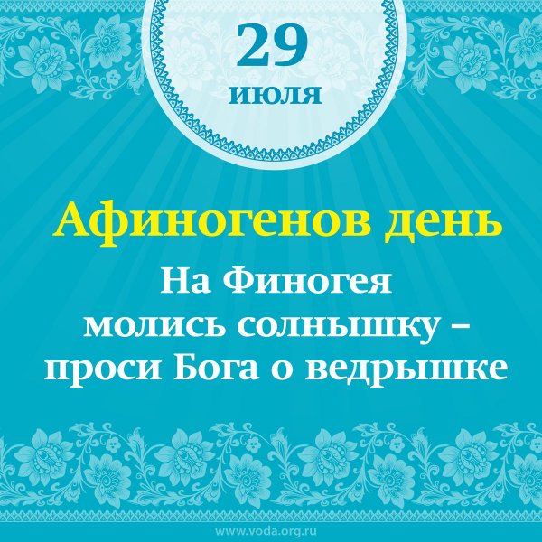 Фото Финогеев день