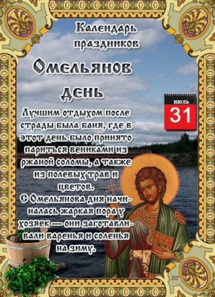 Омельянов день 31 июля