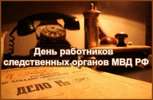 День работника следственных органов