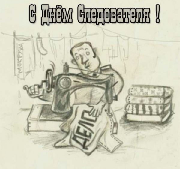 День следователя открытки