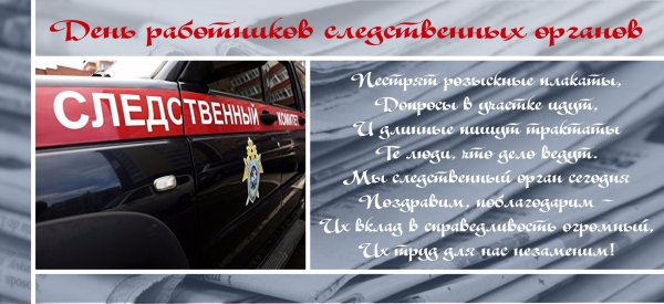 День работников следственных органов поздравление