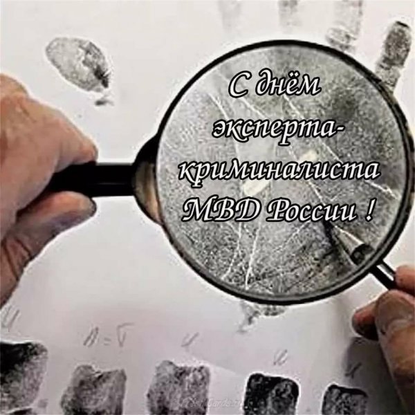 День эксперта-криминалиста МВД России