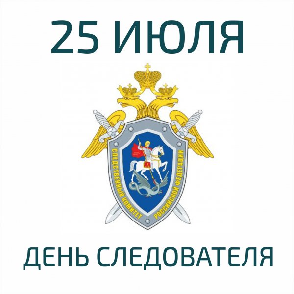 Какого числа день следователя