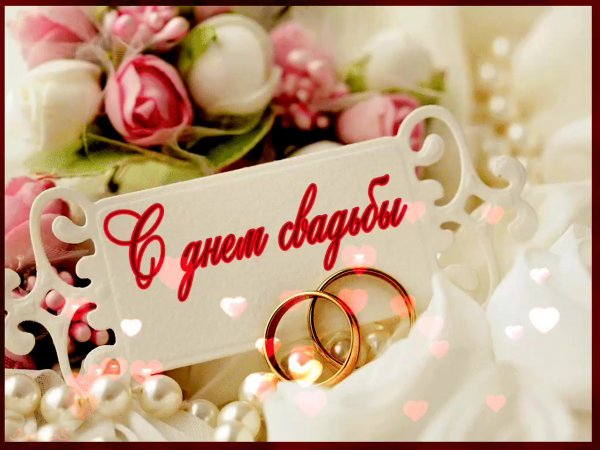 С днем свадьбы!
