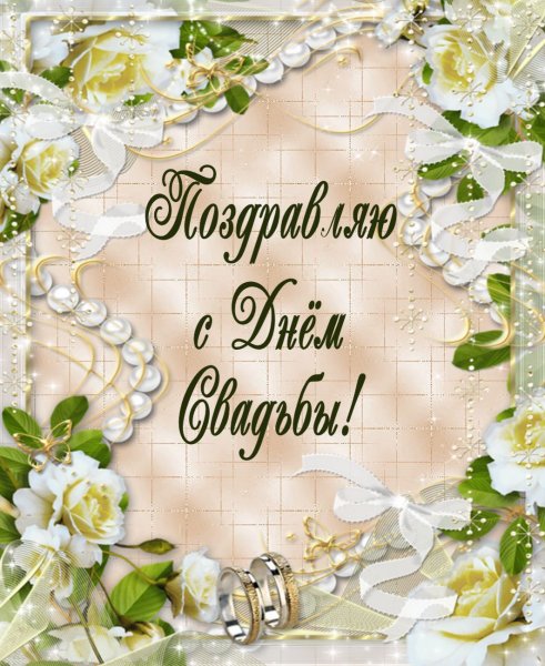 Поздравления с днем свадбб