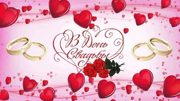 С днём свадьбы поздравления