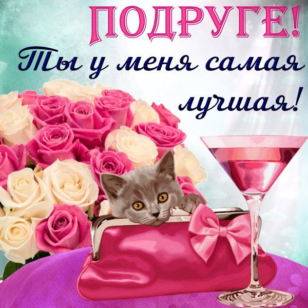 Любимой подруге