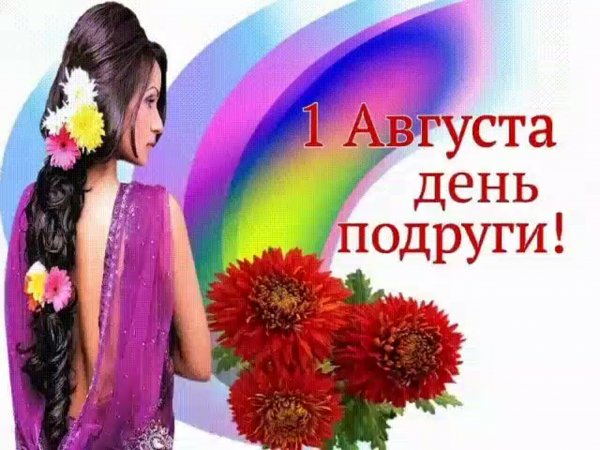 Открытка с днем полпуги 1 августа